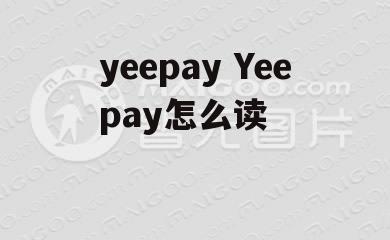 yeepay Yeepay怎么读