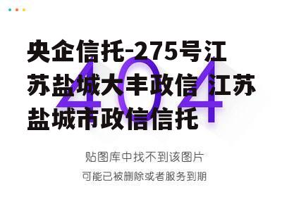 央企信托-275号江苏盐城大丰政信 江苏盐城市政信信托