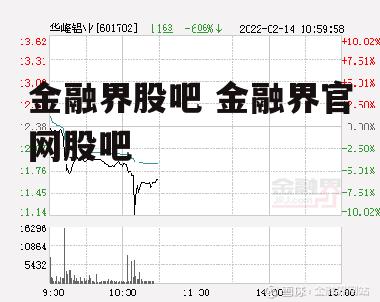 金融界股吧 金融界官网股吧