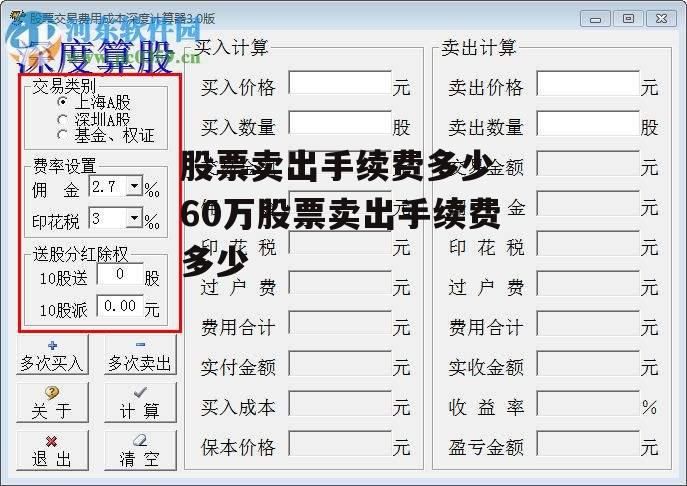 股票卖出手续费多少 60万股票卖出手续费多少