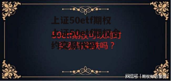 上证50etf期权 上证50etf期权合约交易代码