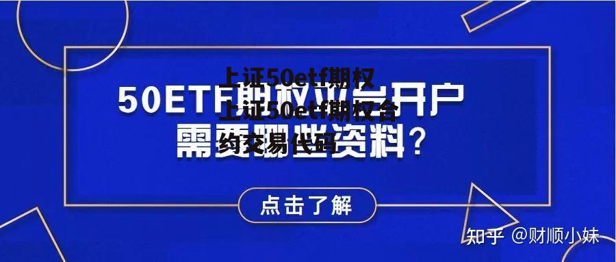 上证50etf期权 上证50etf期权合约交易代码