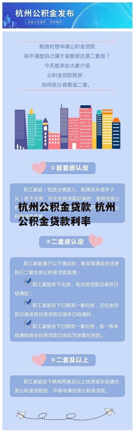 杭州公积金贷款 杭州公积金贷款利率