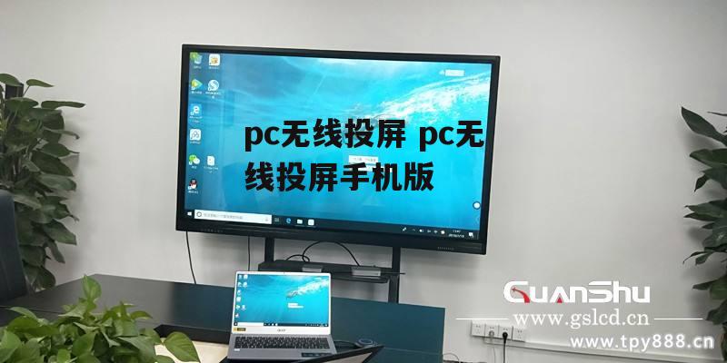 pc无线投屏 pc无线投屏手机版