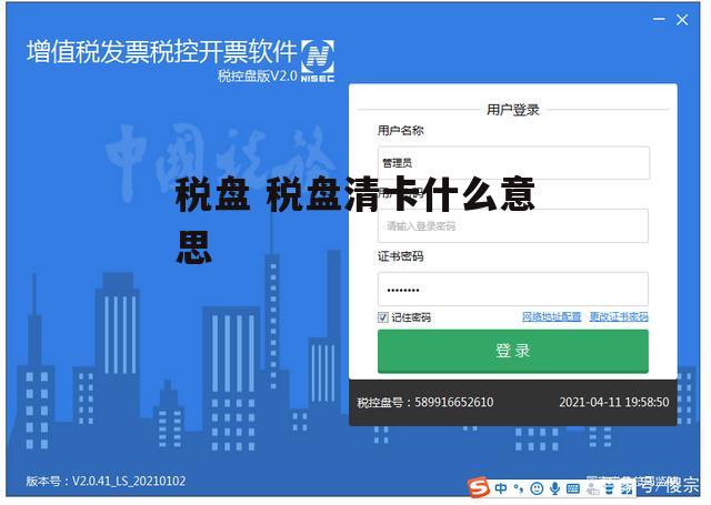 税盘 税盘清卡什么意思