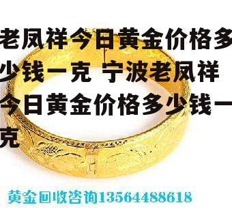 老凤祥今日黄金价格多少钱一克 宁波老凤祥今日黄金价格多少钱一克