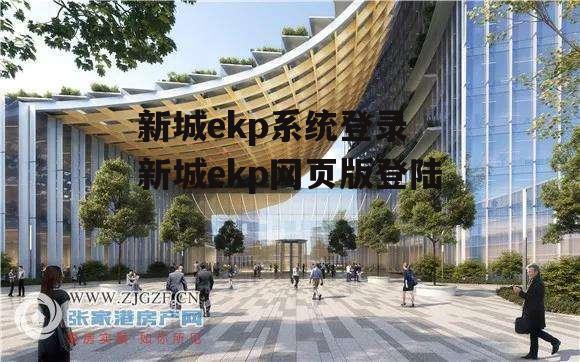 新城ekp系统登录 新城ekp网页版登陆