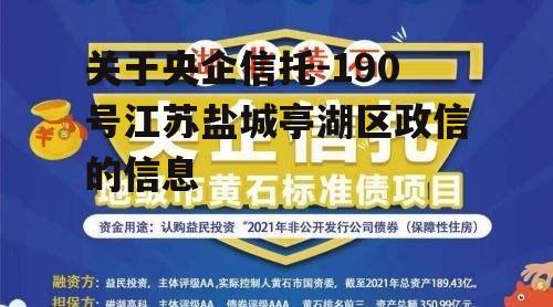 关于央企信托-190号江苏盐城亭湖区政信的信息