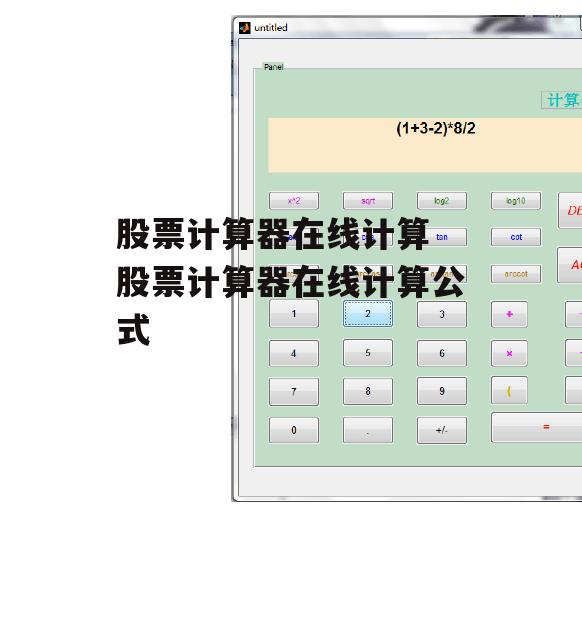 股票计算器在线计算 股票计算器在线计算公式