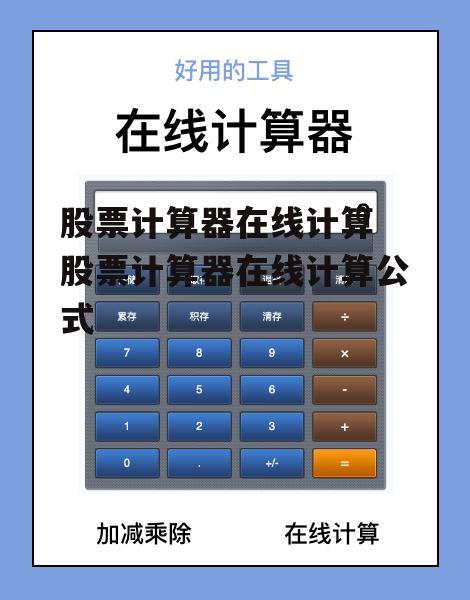 股票计算器在线计算 股票计算器在线计算公式