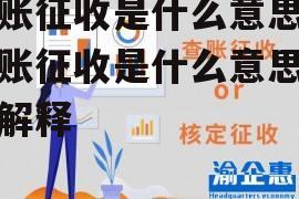 查账征收是什么意思 查账征收是什么意思怎么解释