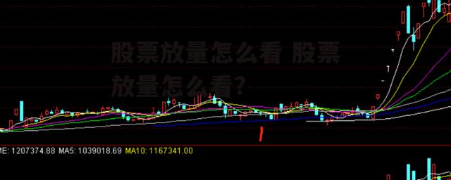 股票放量怎么看 股票放量怎么看?