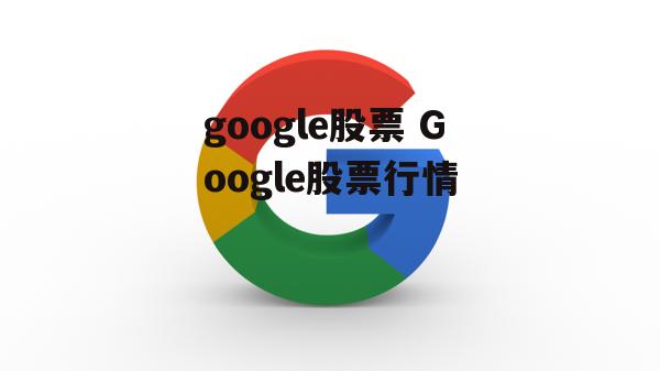 google股票 Google股票行情