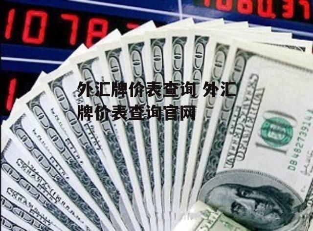 外汇牌价表查询 外汇牌价表查询官网