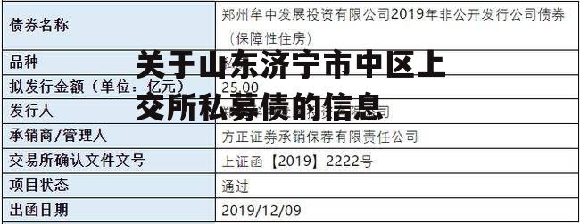 关于山东济宁市中区上交所私募债的信息