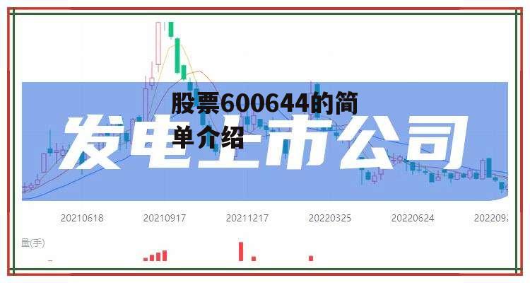 股票600644的简单介绍