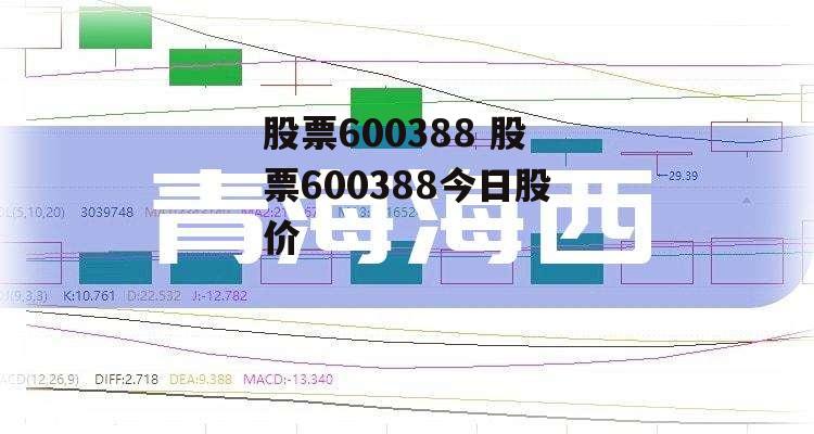 股票600388 股票600388今日股价