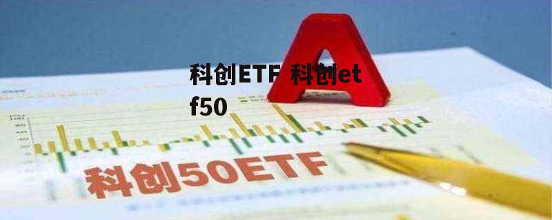 科创ETF 科创etf50