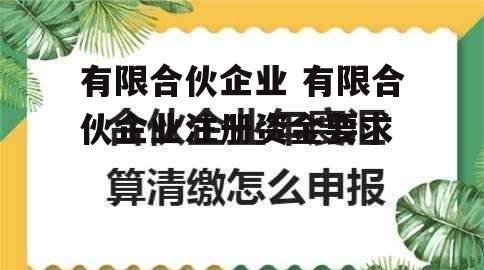 有限合伙企业 有限合伙企业注册资金要求