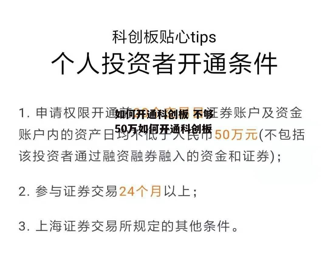 如何开通科创板 不够50万如何开通科创板