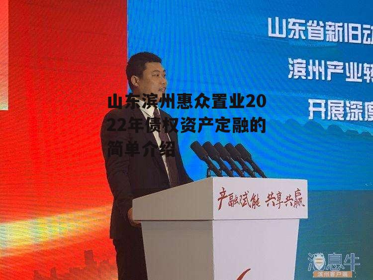 山东滨州惠众置业2022年债权资产定融的简单介绍