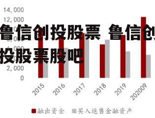 鲁信创投股票 鲁信创投股票股吧