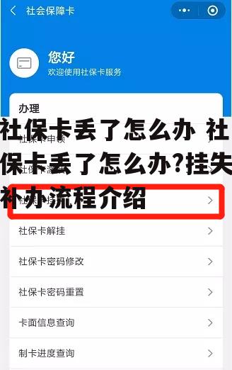 社保卡丢了怎么办 社保卡丢了怎么办?挂失补办流程介绍