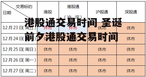 港股通交易时间 圣诞前夕港股通交易时间