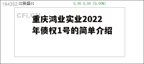 重庆鸿业实业2022年债权1号的简单介绍