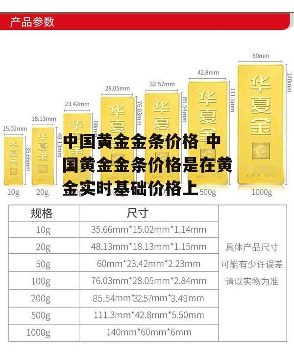 中国黄金金条价格 中国黄金金条价格是在黄金实时基础价格上