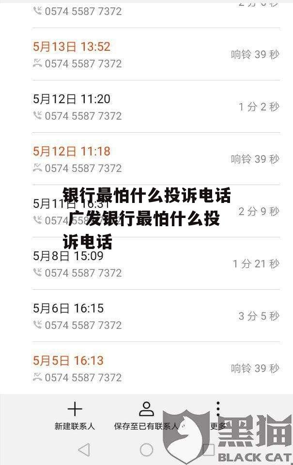 银行最怕什么投诉电话 广发银行最怕什么投诉电话