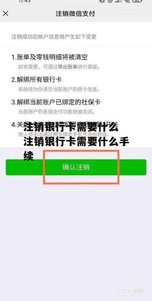 注销银行卡需要什么 注销银行卡需要什么手续