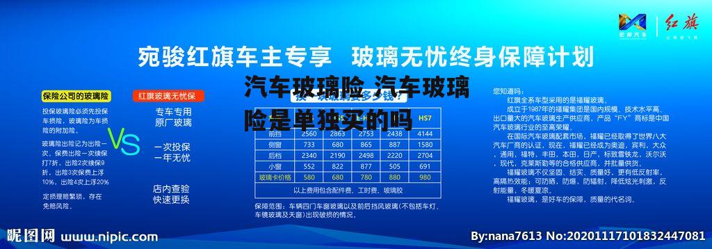 汽车玻璃险 汽车玻璃险是单独买的吗