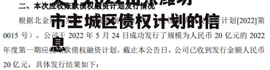 关于2022山东潍坊市主城区债权计划的信息