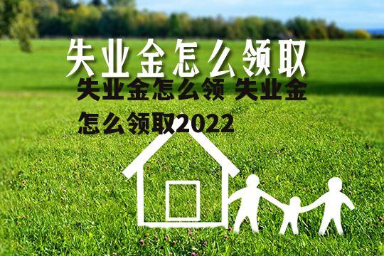 失业金怎么领 失业金怎么领取2022