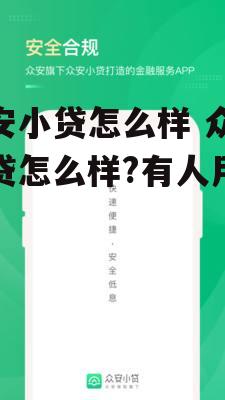 众安小贷怎么样 众安小贷怎么样?有人用过吗?