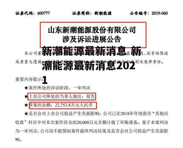 新潮能源最新消息 新潮能源最新消息2021