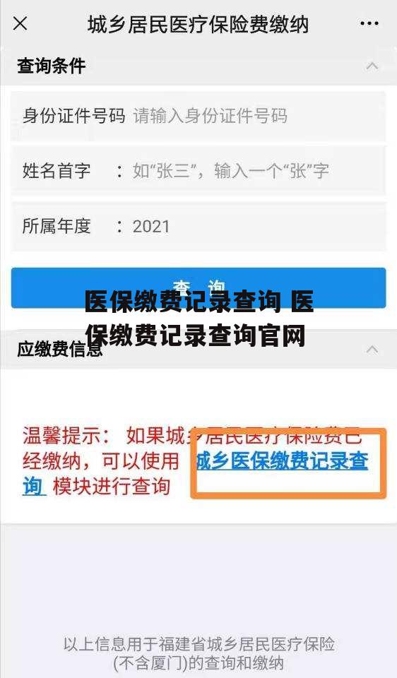 医保缴费记录查询 医保缴费记录查询官网