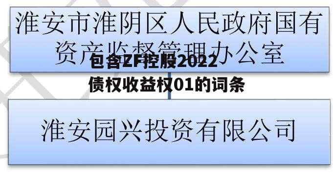 包含ZF控股2022债权收益权01的词条