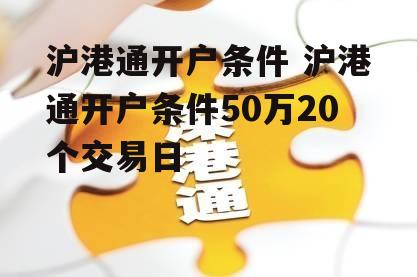 沪港通开户条件 沪港通开户条件50万20个交易日