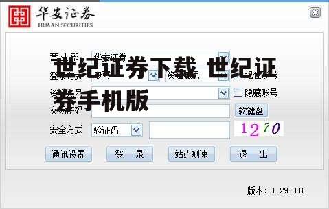 世纪证券下载 世纪证券手机版