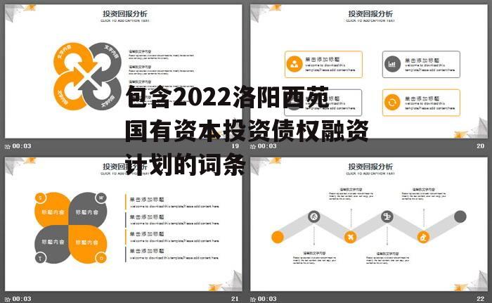 包含2022洛阳西苑国有资本投资债权融资计划的词条