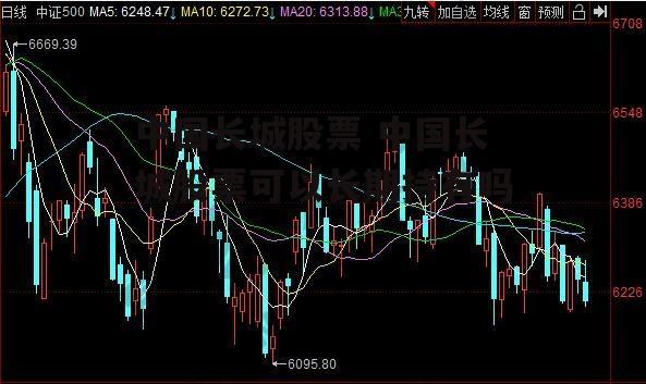 中国长城股票 中国长城股票可以长期持有吗