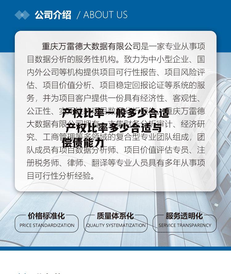 产权比率一般多少合适 产权比率多少合适与偿债能力