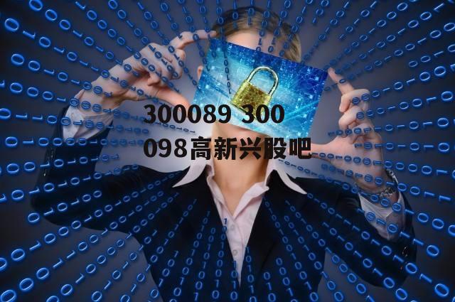 300089 300098高新兴股吧