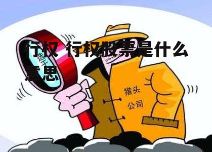 行权 行权股票是什么意思