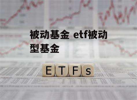 被动基金 etf被动型基金