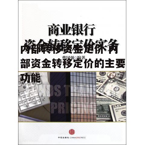 内部转移资金定价 内部资金转移定价的主要功能