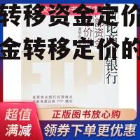 内部转移资金定价 内部资金转移定价的主要功能