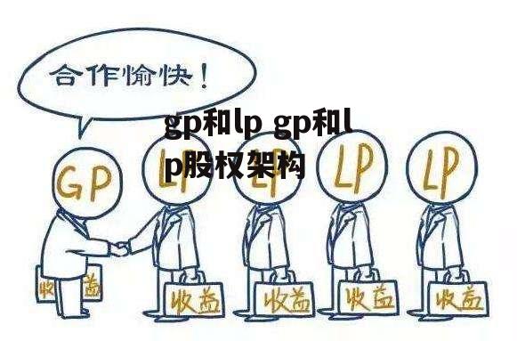 gp和lp gp和lp股权架构